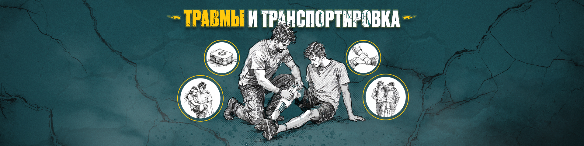 Травмы и транспортировка