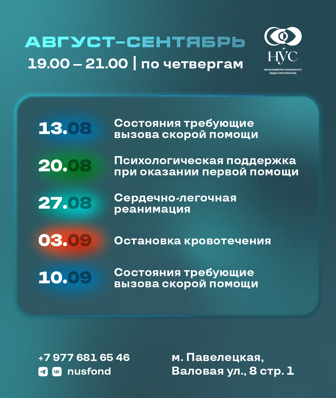Расписание август/сентябрь